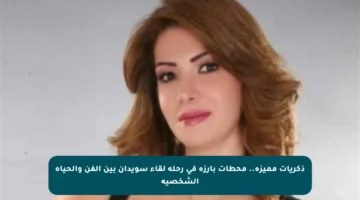 ذكريات مميزة.. محطات بارزة في رحلة لقاء سويدان بين الفن والحياة الشخصية